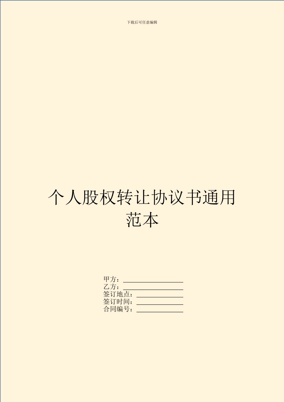 个人股权转让协议书通用范本_第1页