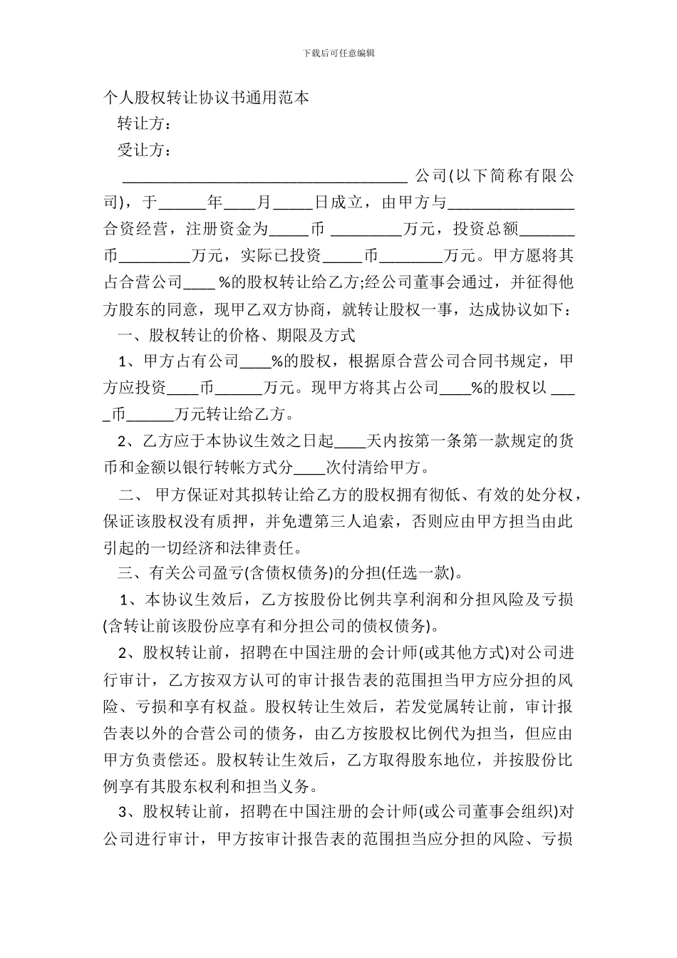 个人股权转让协议书通用范本_第2页