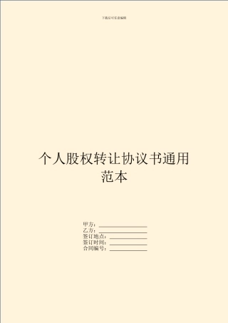 个人股权转让协议书通用范本