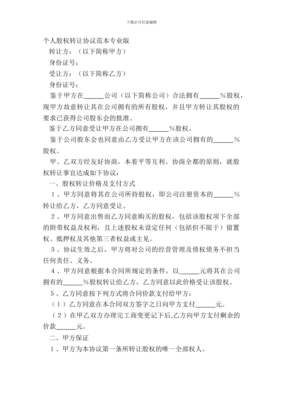 个人股权转让协议范本专业版_第2页