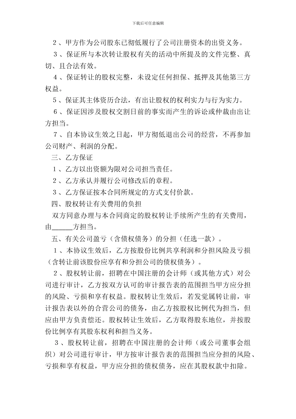 个人股权转让协议范本专业版_第3页