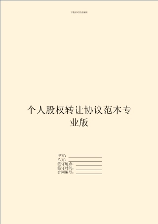 个人股权转让协议范本专业版