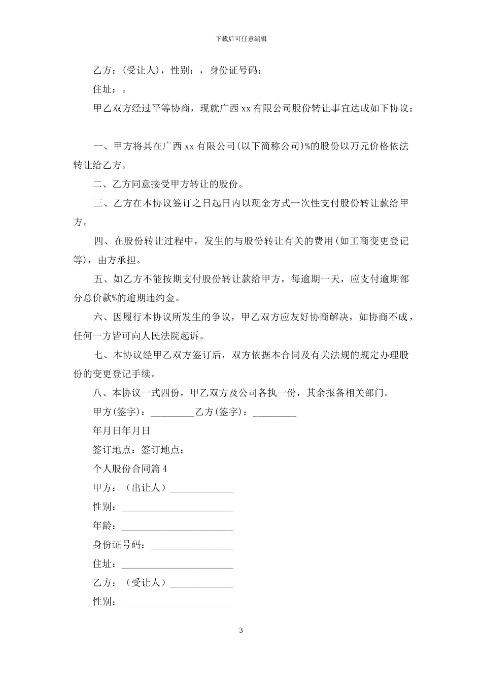 个人股份合同范文锦集6篇_第3页