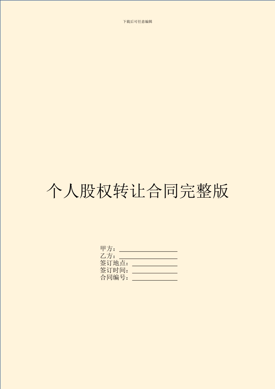 个人股权转让合同完整版_第1页