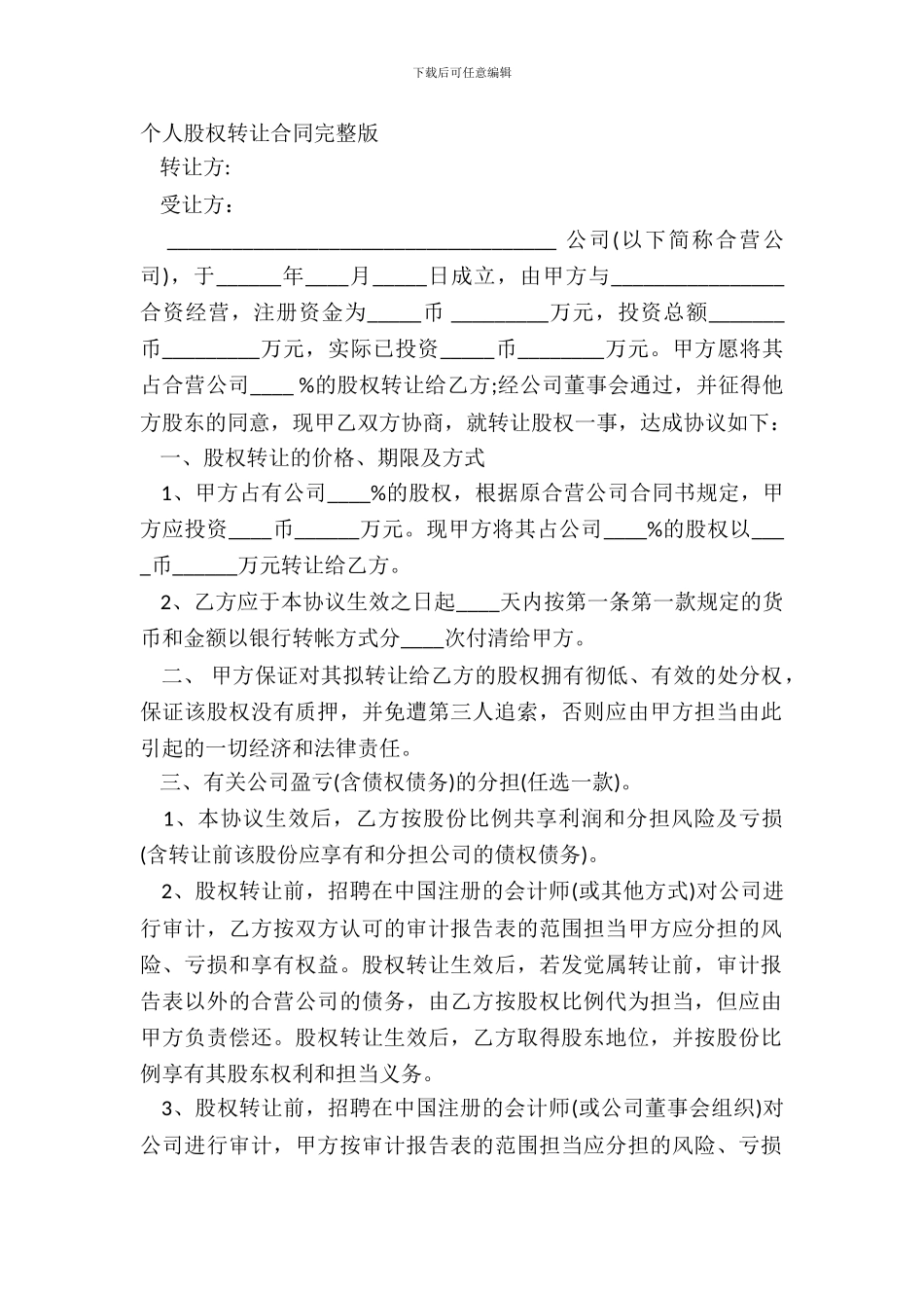 个人股权转让合同完整版_第2页