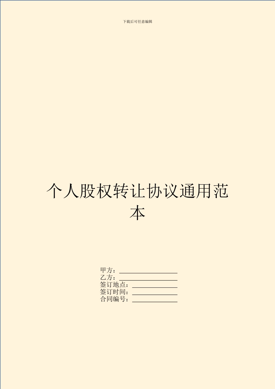 个人股权转让协议通用范本_第1页