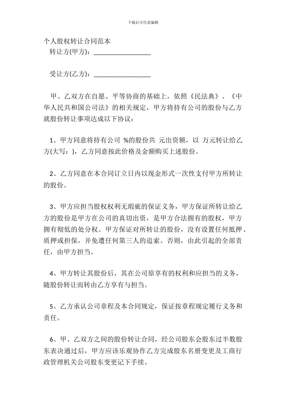 个人股权转让合同范本_第2页