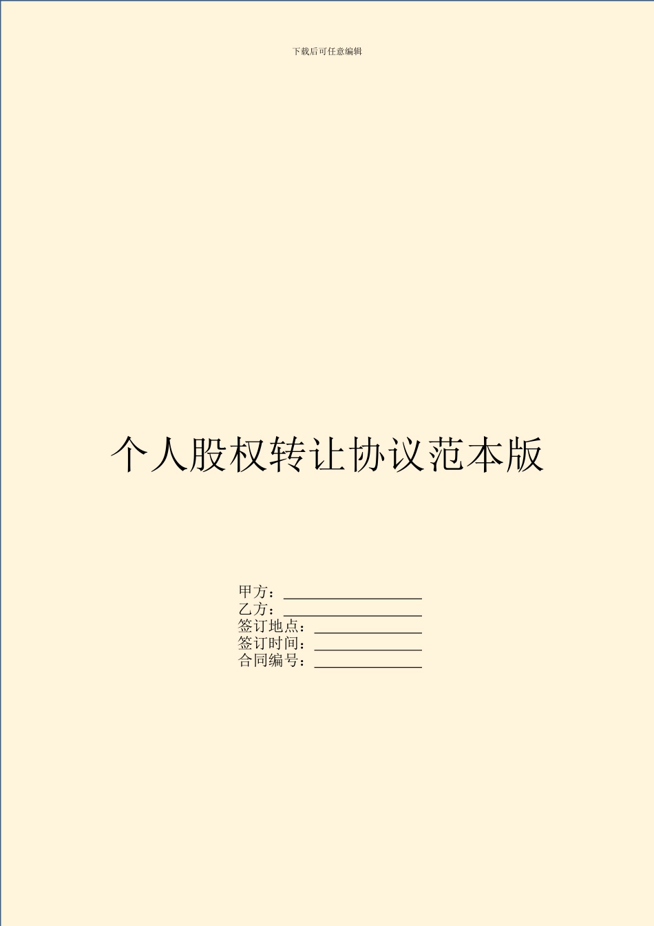 个人股权转让协议范本版_第1页