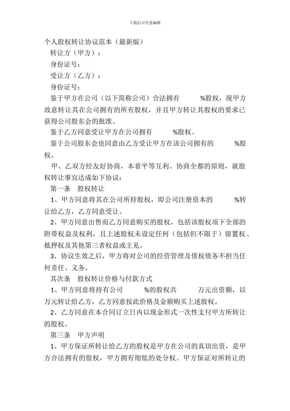 个人股权转让协议范本版_第2页