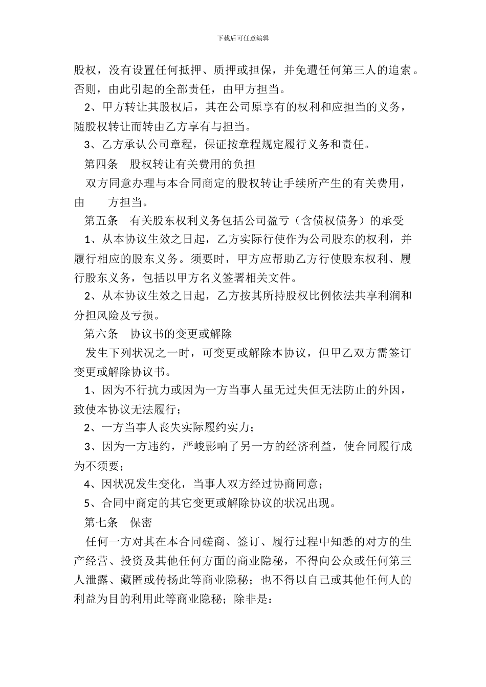 个人股权转让协议范本版_第3页