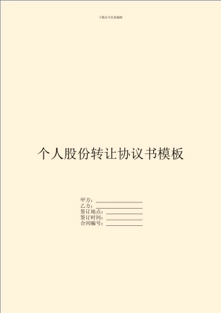 个人股份转让协议书模板