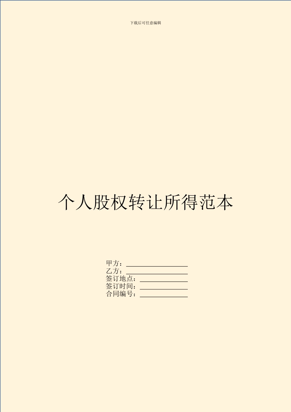 个人股权转让所得范本_第1页