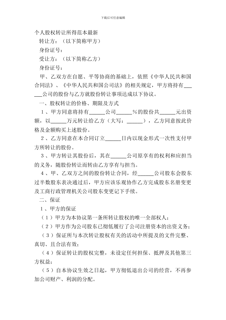 个人股权转让所得范本_第2页