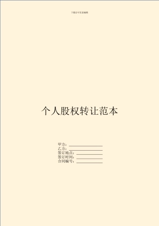 个人股权转让范本