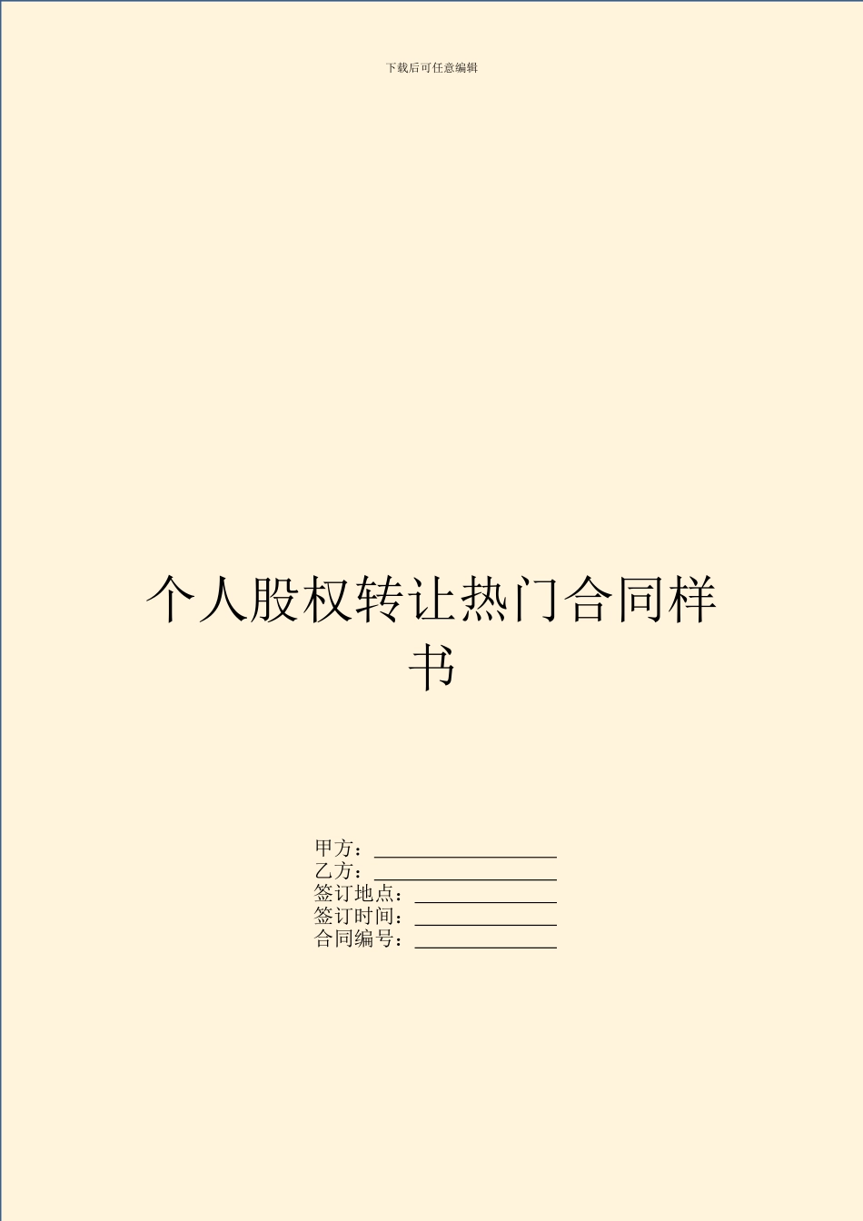 个人股权转让热门合同样书_第1页