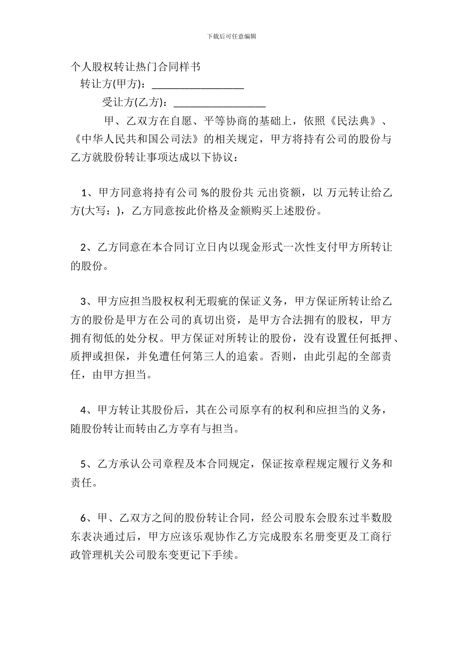 个人股权转让热门合同样书_第2页