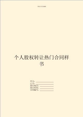 个人股权转让热门合同样书