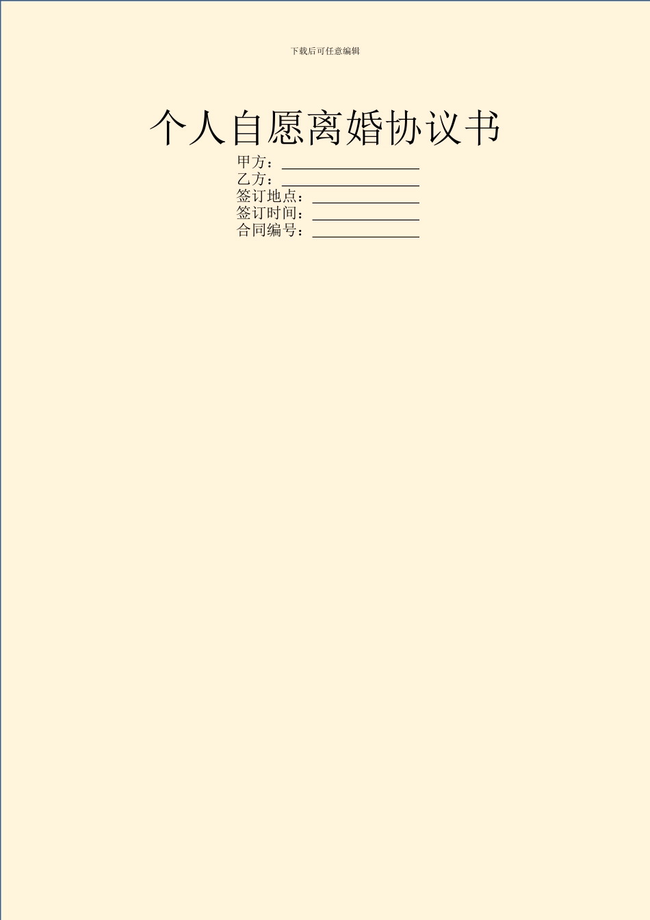 个人自愿离婚协议书_第1页