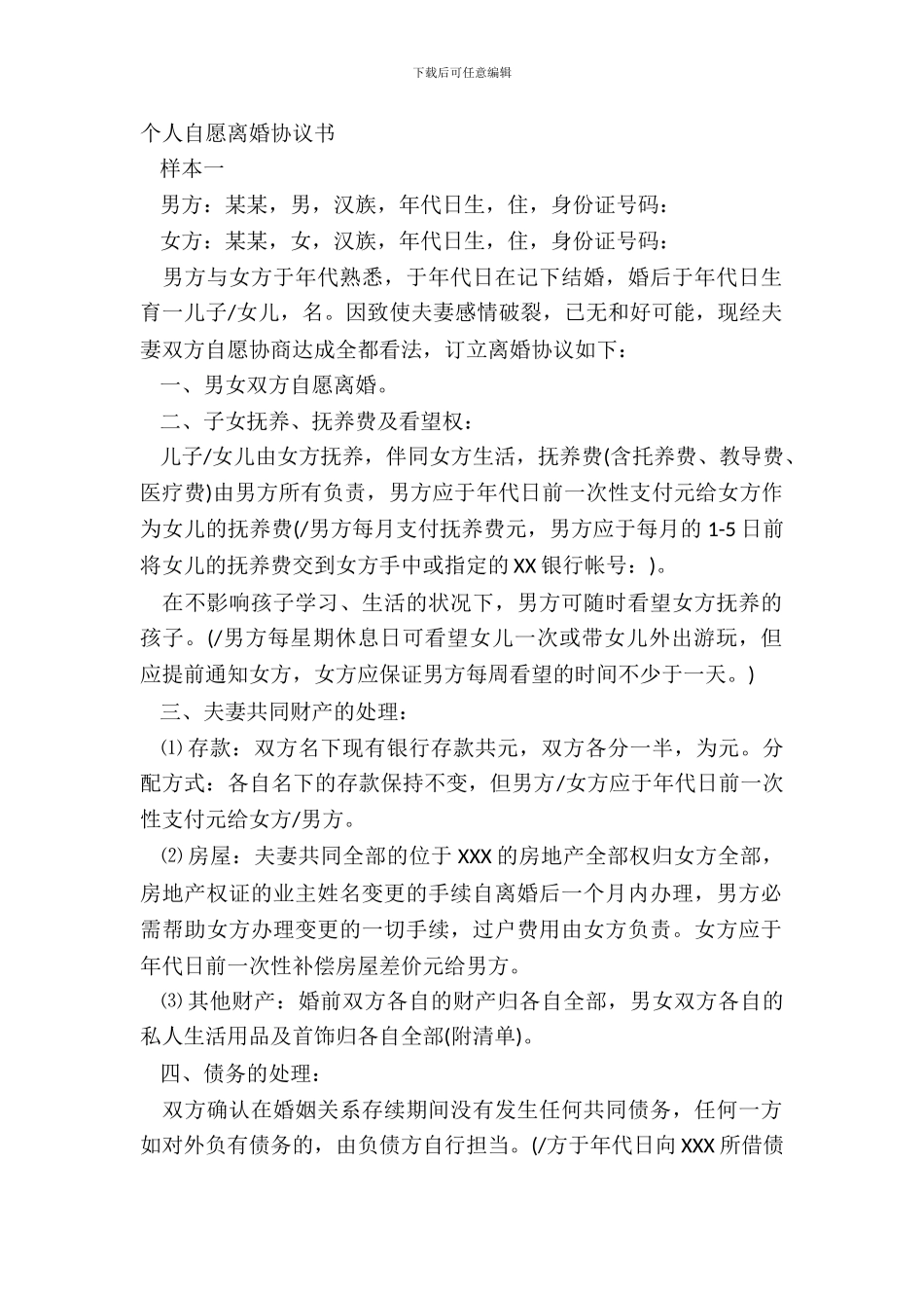 个人自愿离婚协议书_第2页