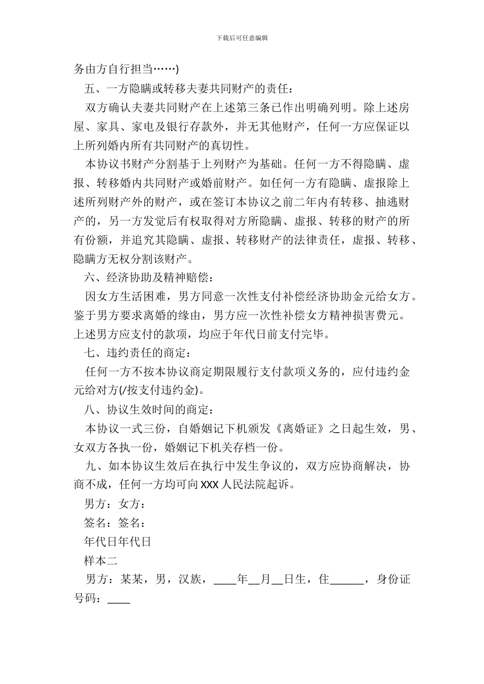 个人自愿离婚协议书_第3页