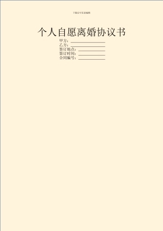 个人自愿离婚协议书