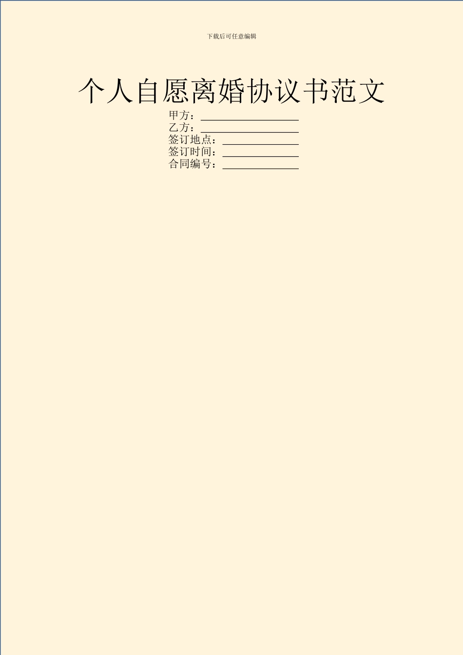 个人自愿离婚协议书范文_第1页