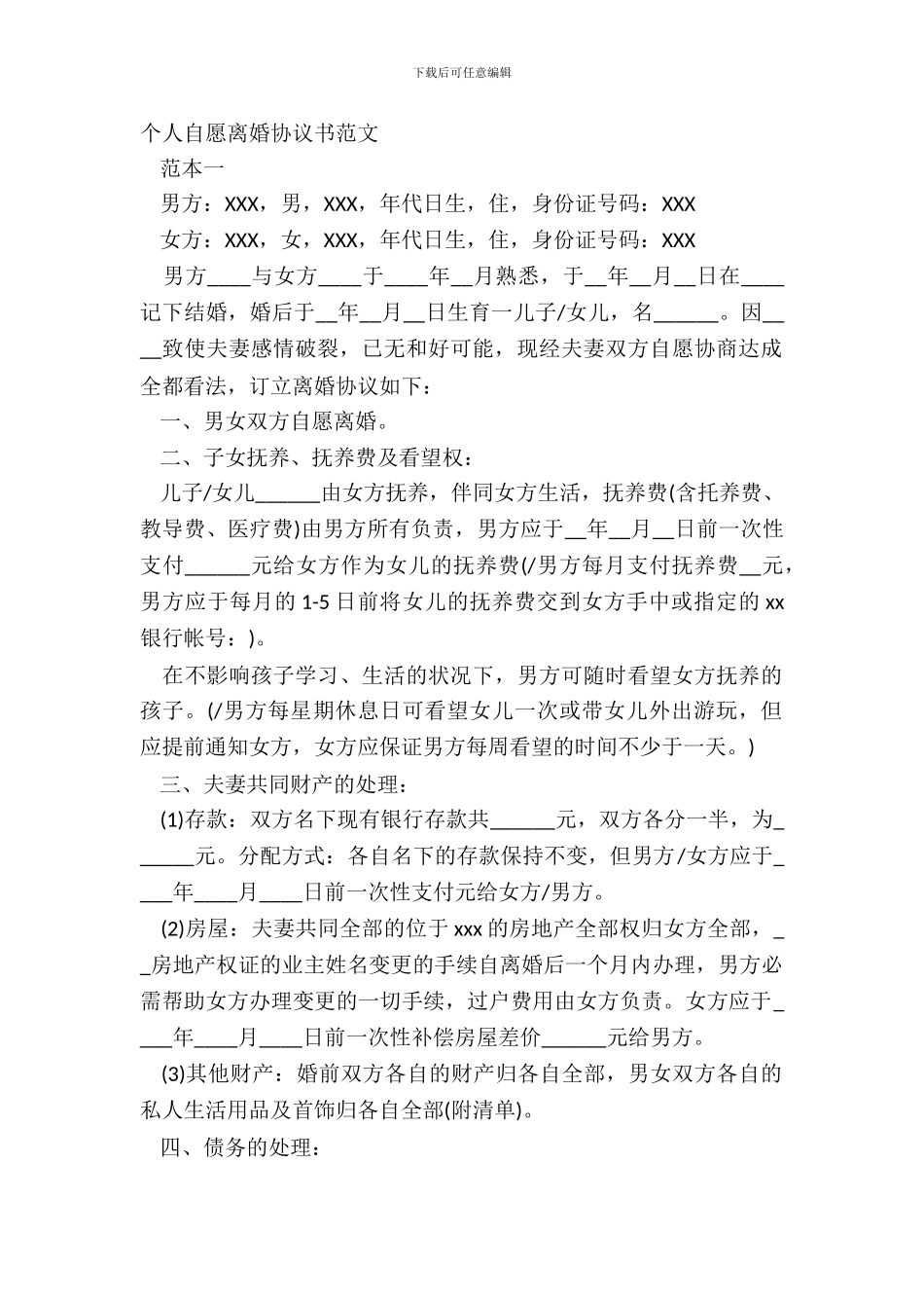 个人自愿离婚协议书范文_第2页