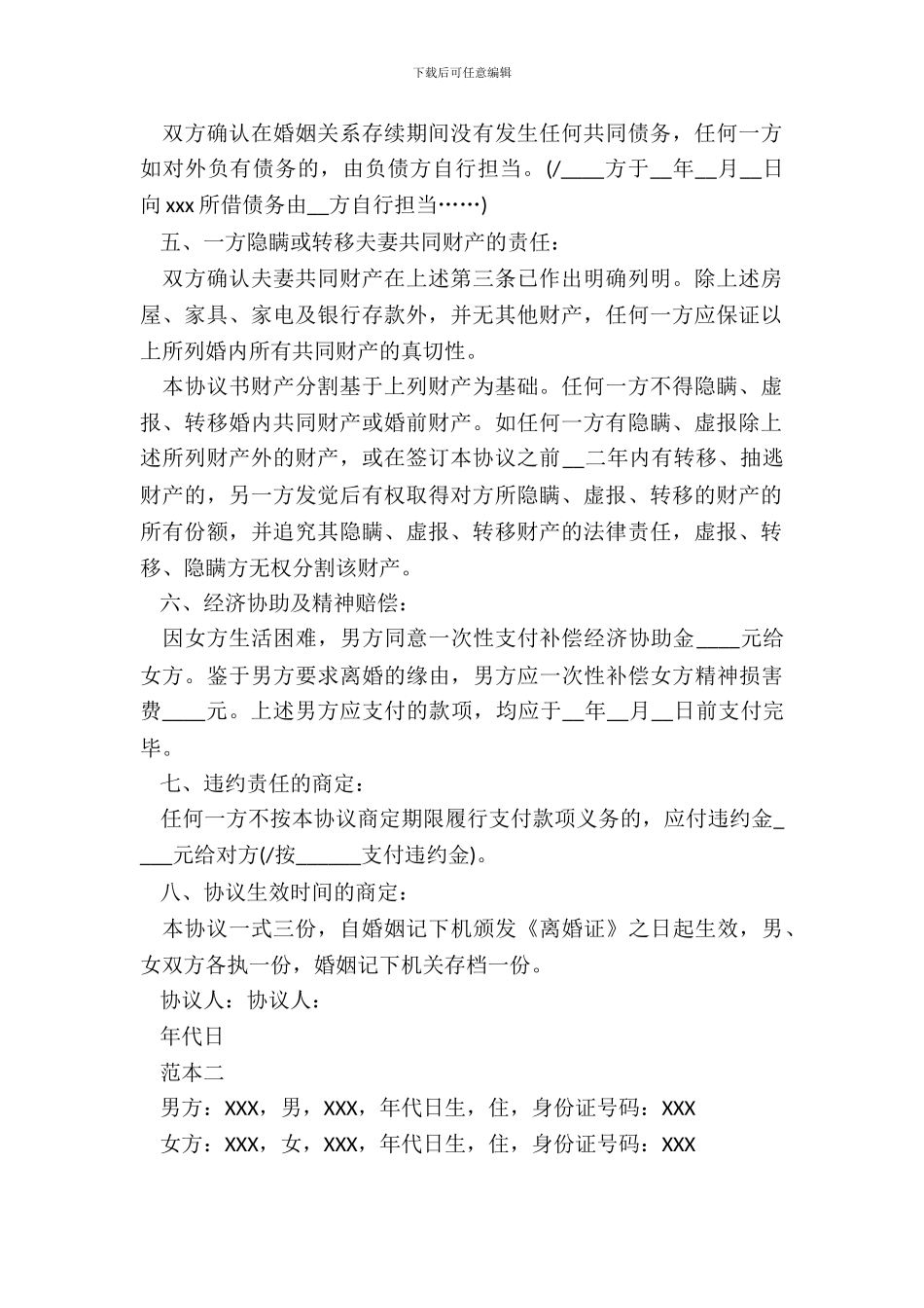 个人自愿离婚协议书范文_第3页