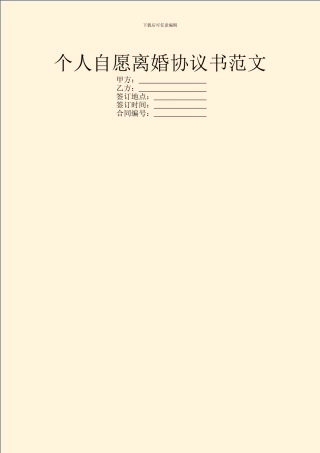 个人自愿离婚协议书范文