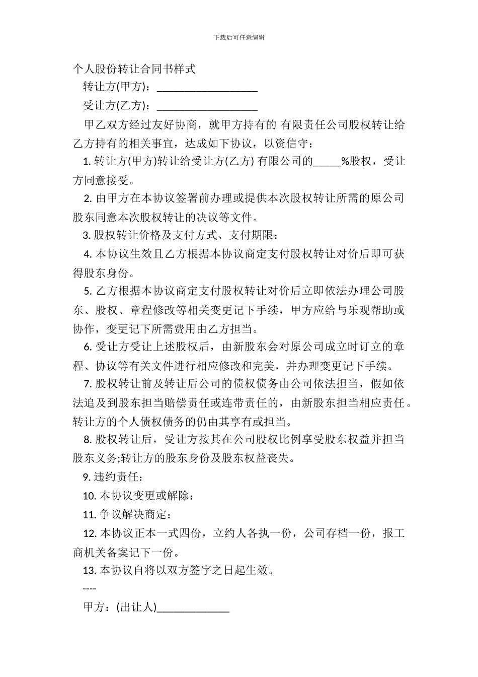 个人股份转让合同书样式_第2页