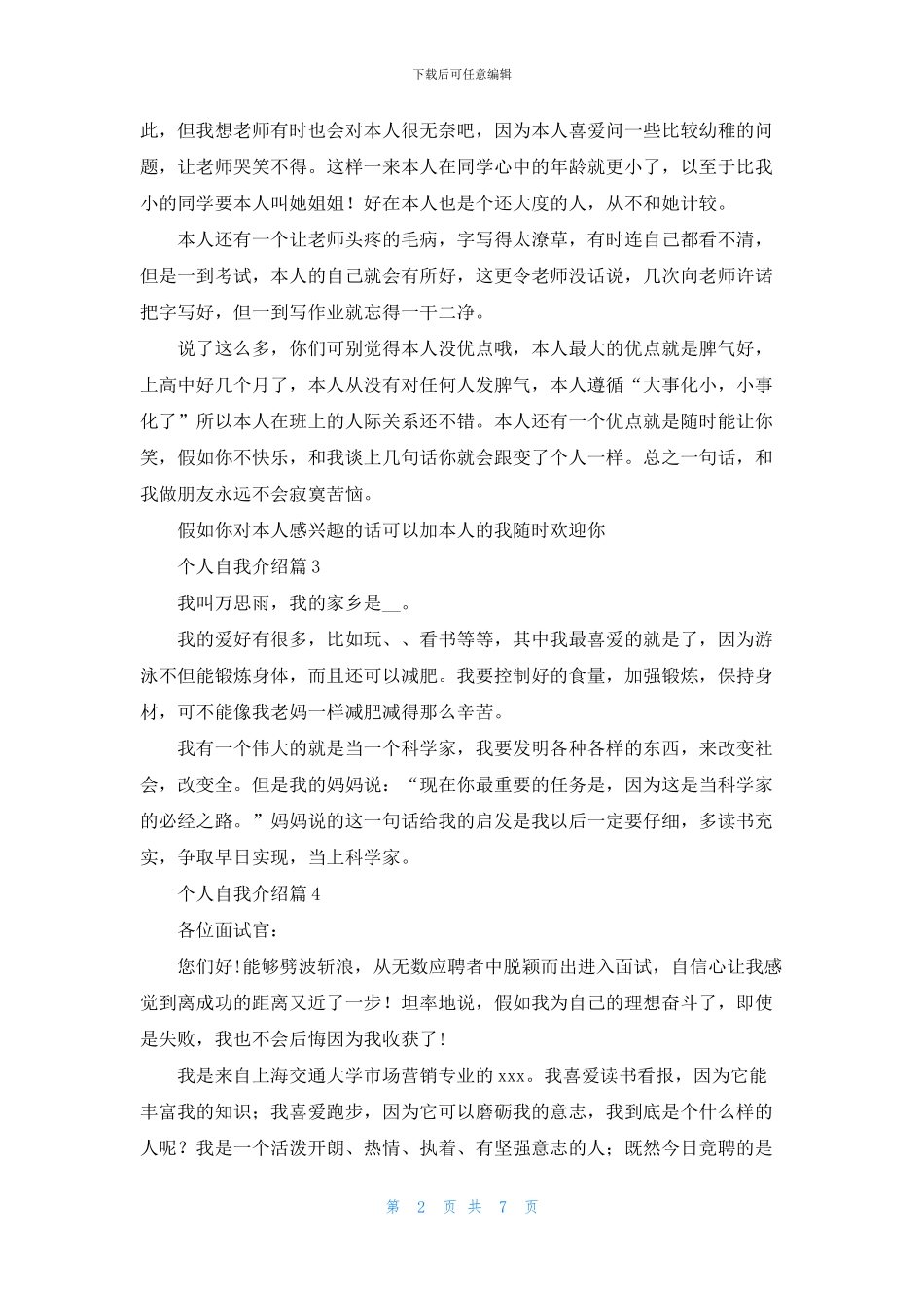 个人自我介绍模板汇编九篇_第2页