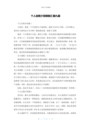 个人自我介绍模板汇编九篇