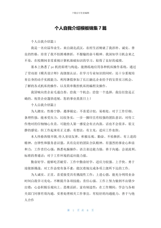 个人自我介绍模板锦集7篇