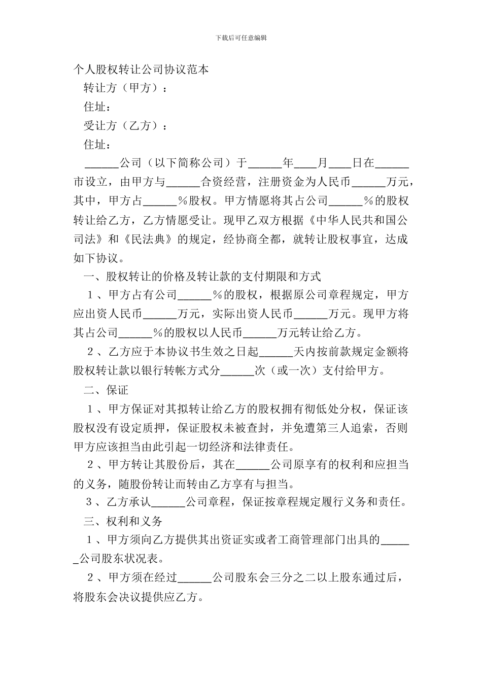 个人股权转让公司协议范本_第2页