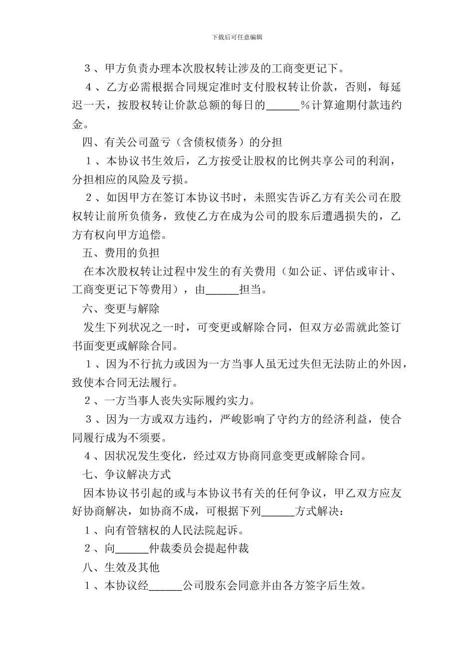 个人股权转让公司协议范本_第3页