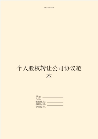 个人股权转让公司协议范本