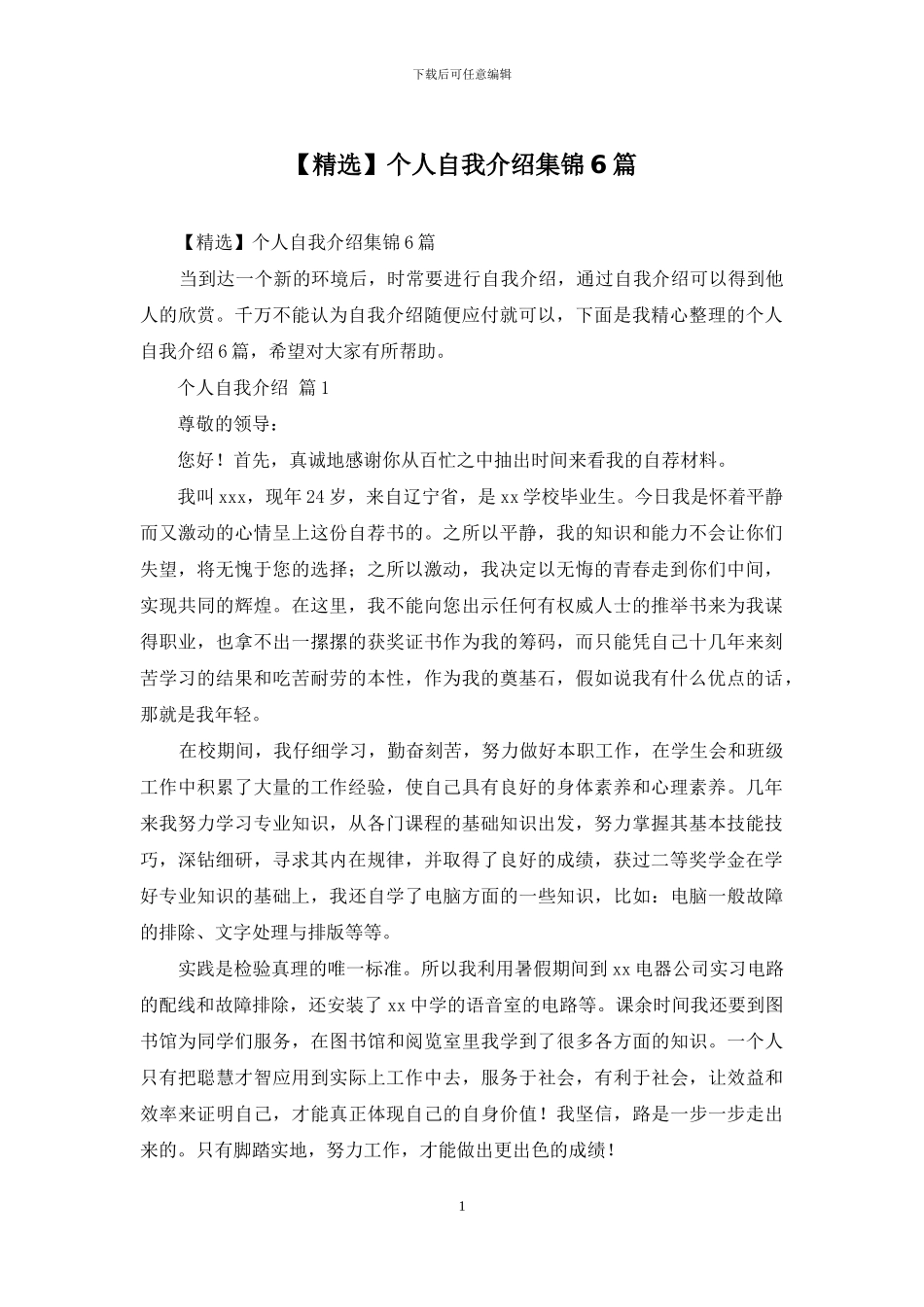 个人自我介绍集锦6篇_第1页