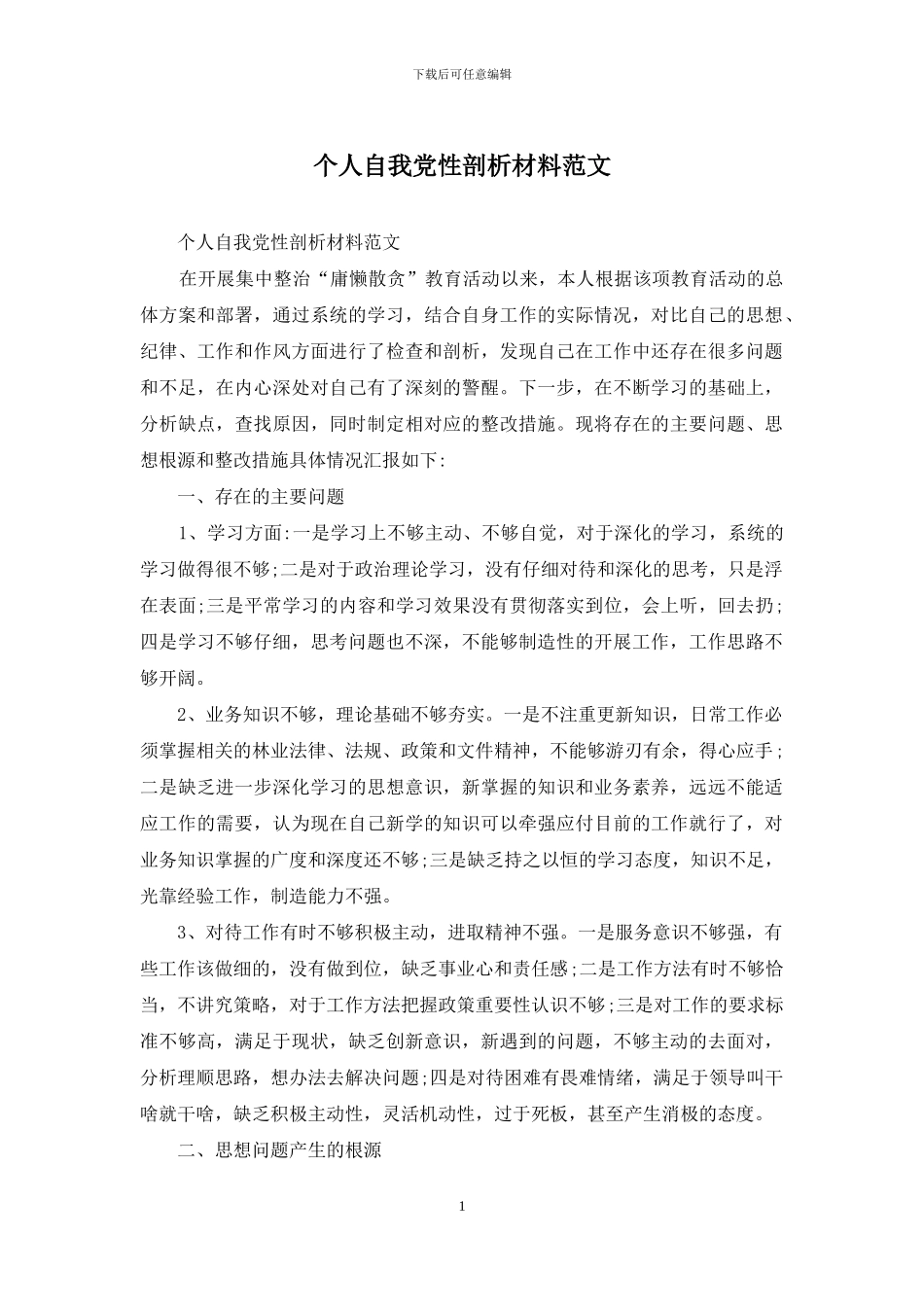 个人自我党性剖析材料范文_第1页