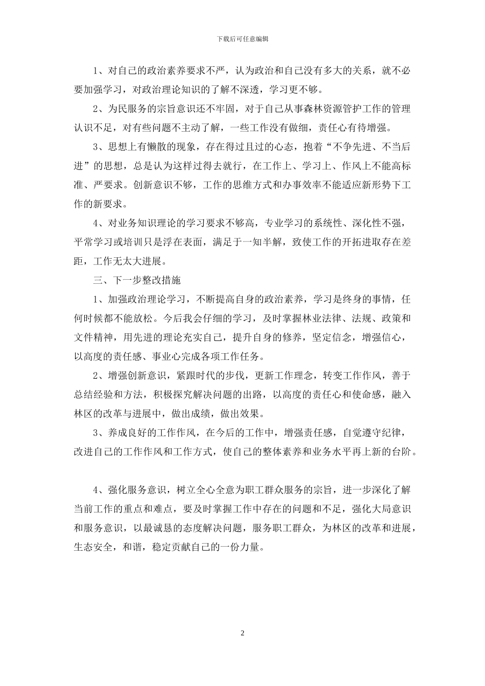 个人自我党性剖析材料范文_第2页