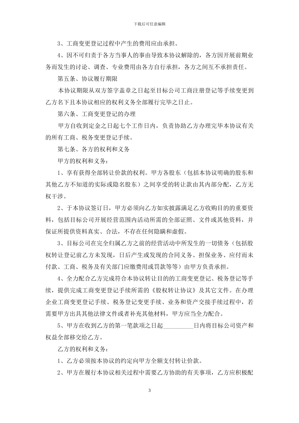 个人股权转让协议书范本_第3页