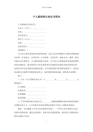 个人股权转让协议书范本