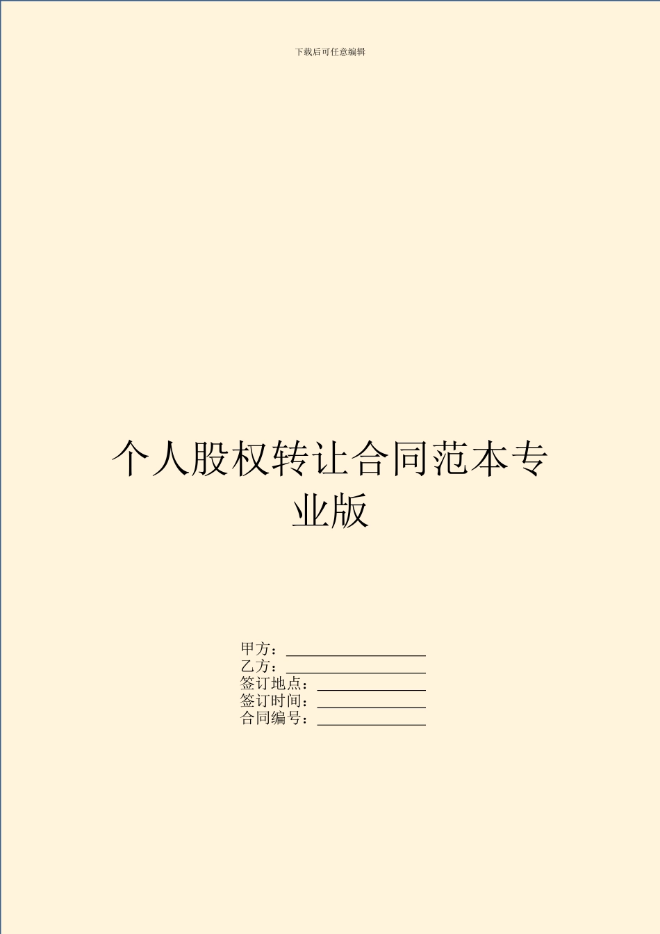 个人股权转让合同范本专业版_第1页