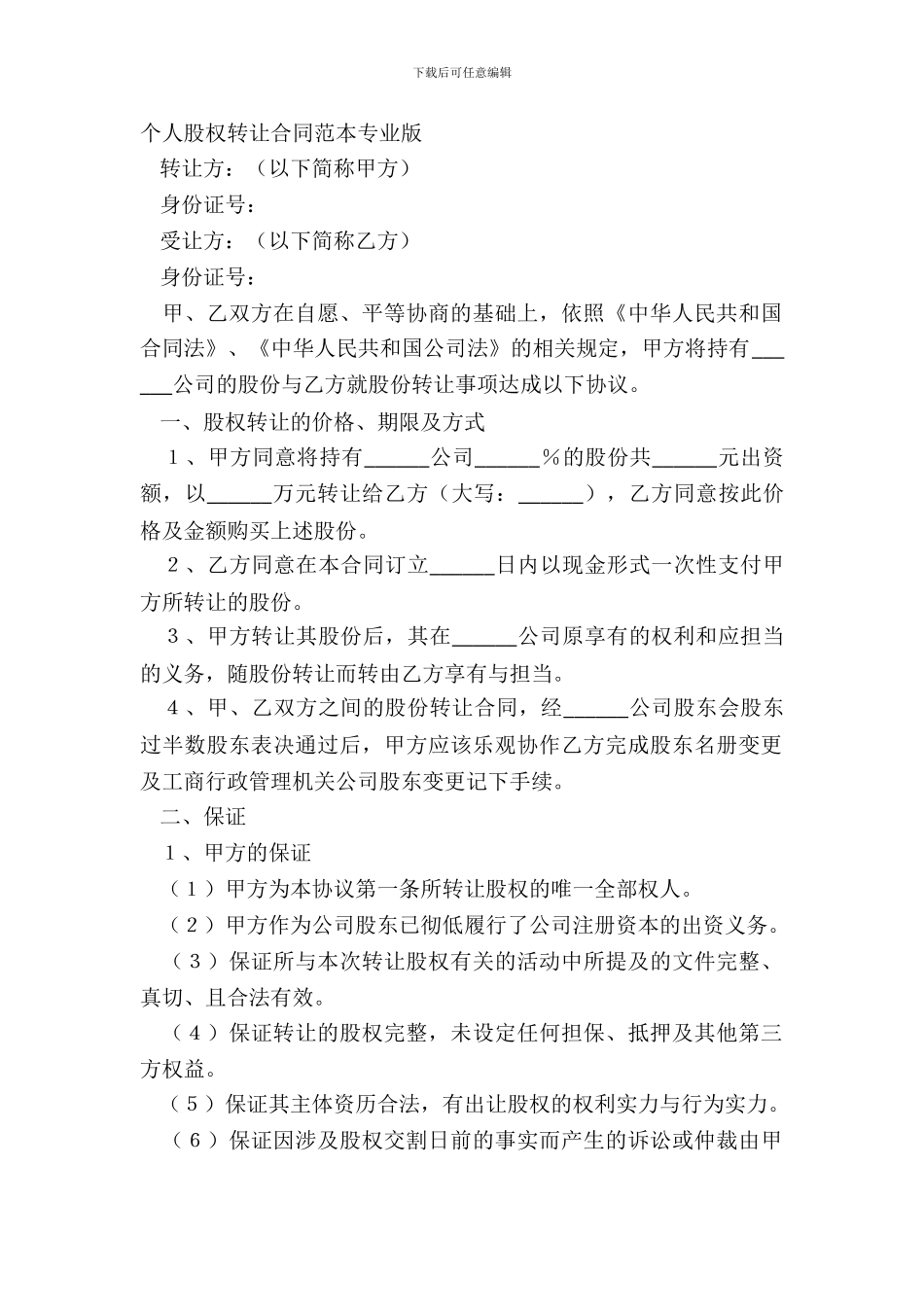 个人股权转让合同范本专业版_第2页