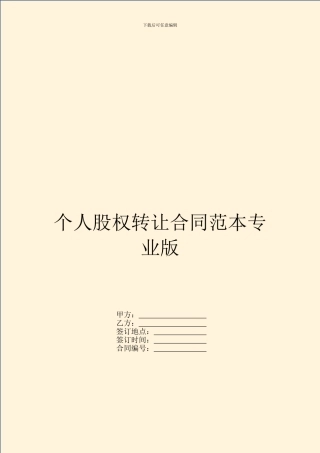 个人股权转让合同范本专业版