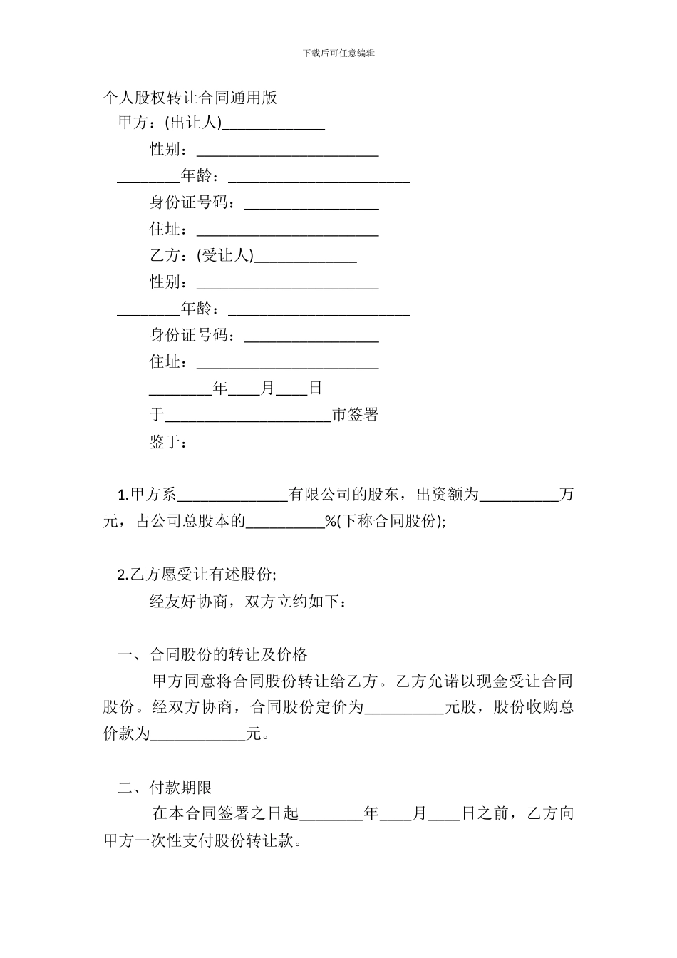 个人股权转让合同通用版_第2页