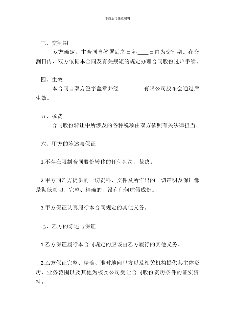 个人股权转让合同通用版_第3页