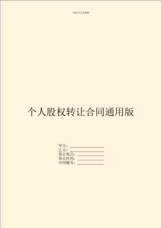 个人股权转让合同通用版