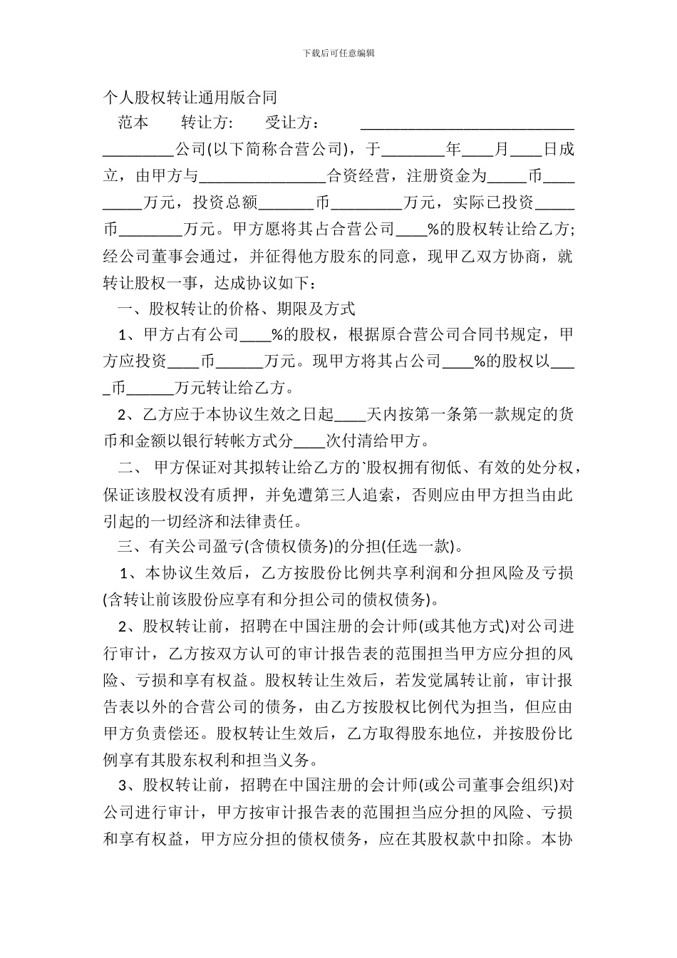 个人股权转让通用版合同_第2页