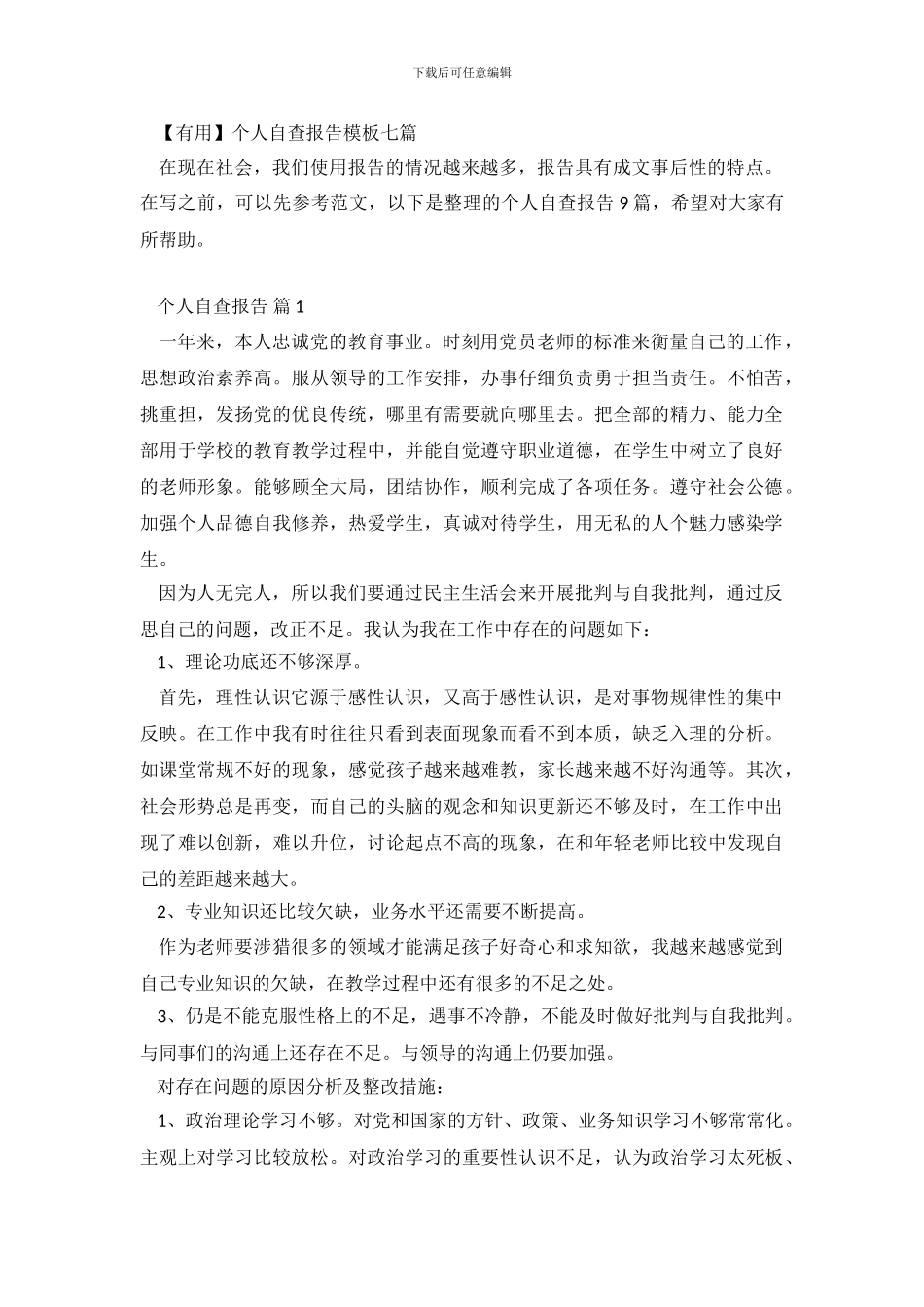 个人自查报告模板七篇_第2页