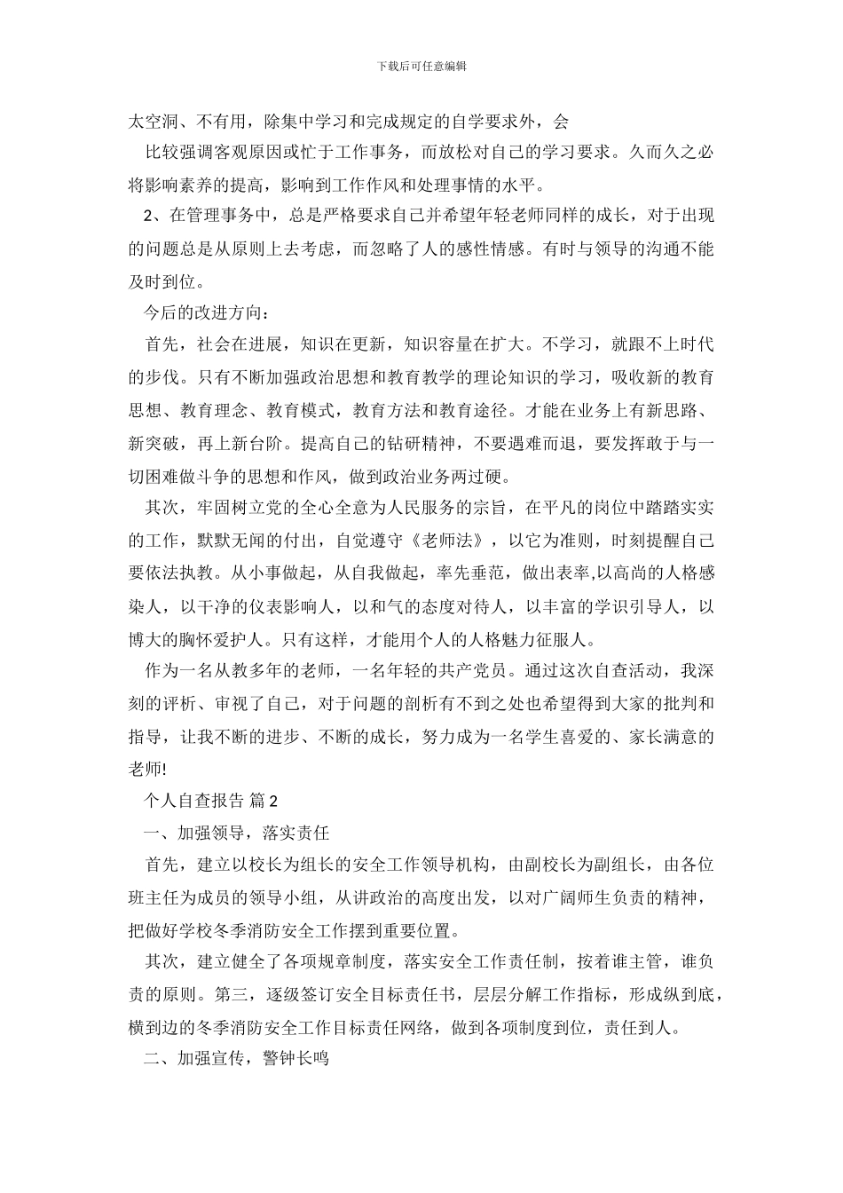 个人自查报告模板七篇_第3页